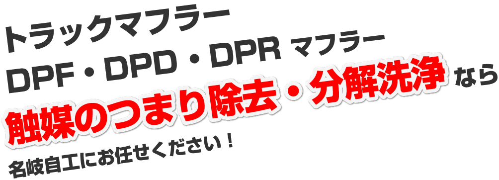 トラックマフラー　DPF・DPD・DPRマフラー　触媒のつまり除去・分解洗浄なら名岐自工にお任せください！